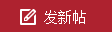 发新帖